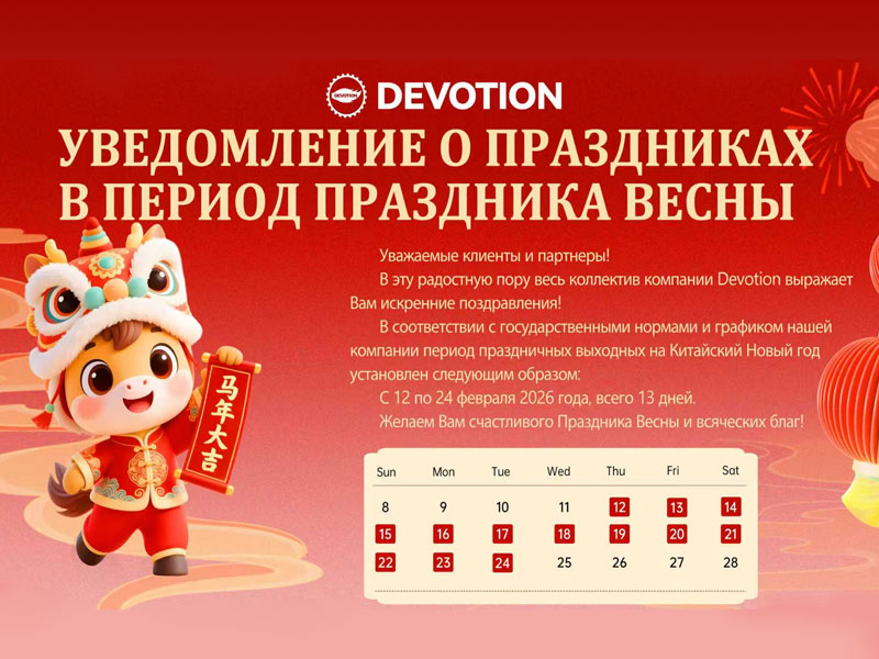 Уведомление компании Devotion Оборудование о праздничных выходных на Праздник Весны 2026